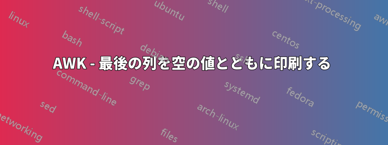 AWK - 最後の列を空の値とともに印刷する