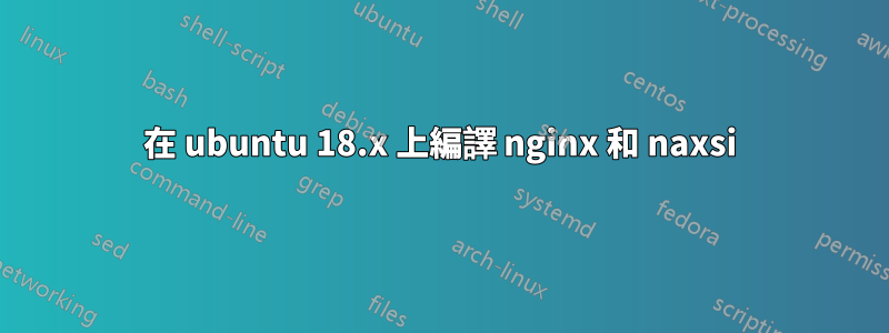 在 ubuntu 18.x 上編譯 nginx 和 naxsi