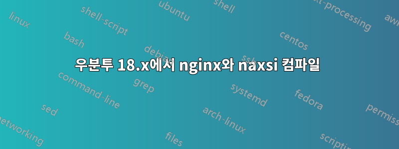 우분투 18.x에서 nginx와 naxsi 컴파일