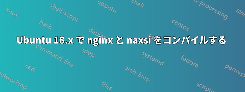 Ubuntu 18.x で nginx と naxsi をコンパイルする