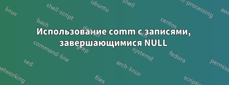 Использование comm с записями, завершающимися NULL