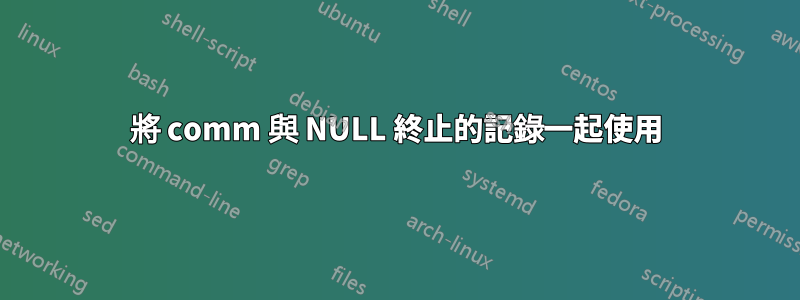 將 comm 與 NULL 終止的記錄一起使用