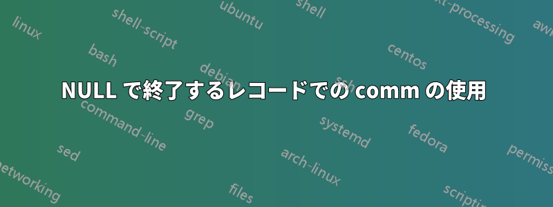 NULL で終了するレコードでの comm の使用