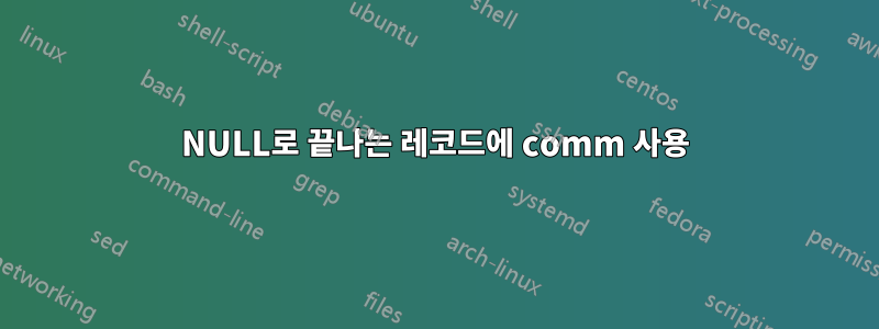 NULL로 끝나는 레코드에 comm 사용