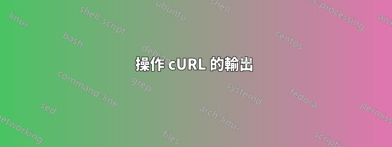 操作 cURL 的輸出