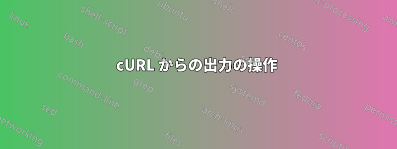 cURL からの出力の操作