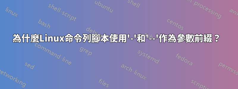 為什麼Linux命令列腳本使用'-'和'--'作為參數前綴？ 