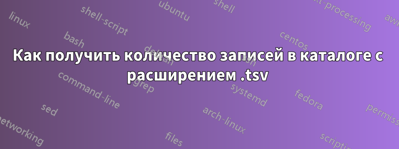 Как получить количество записей в каталоге с расширением .tsv