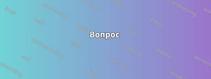 Вопрос