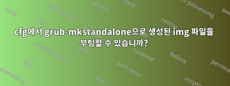 cfg에서 grub-mkstandalone으로 생성된 img 파일을 부팅할 수 있습니까?