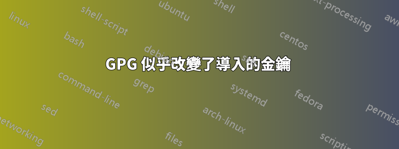 GPG 似乎改變了導入的金鑰