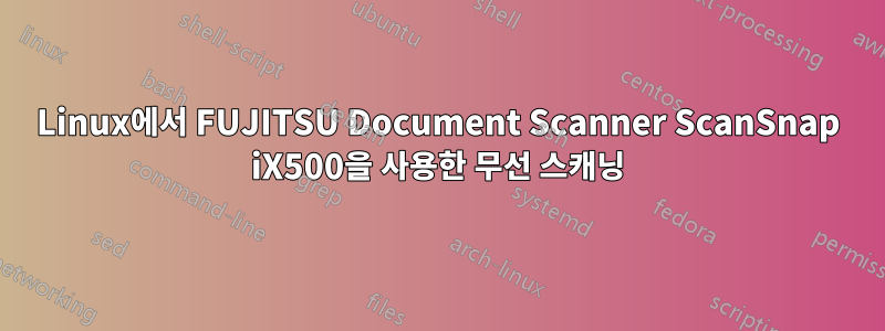 Linux에서 FUJITSU Document Scanner ScanSnap iX500을 사용한 무선 스캐닝