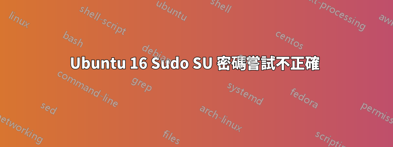 Ubuntu 16 Sudo SU 密碼嘗試不正確