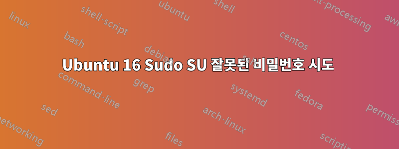 Ubuntu 16 Sudo SU 잘못된 비밀번호 시도