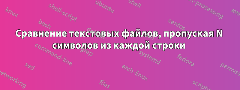 Сравнение текстовых файлов, пропуская N символов из каждой строки