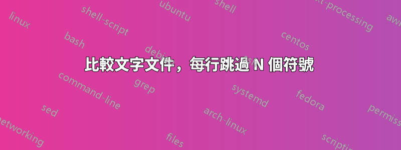 比較文字文件，每行跳過 N 個符號