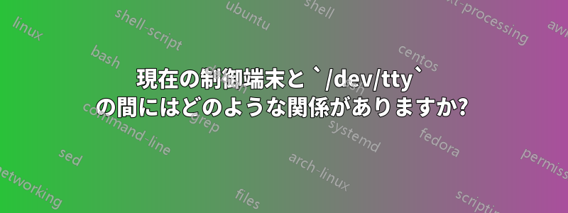 現在の制御端末と `/dev/tty` の間にはどのような関係がありますか?