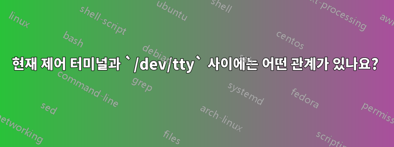 현재 제어 터미널과 `/dev/tty` 사이에는 어떤 관계가 있나요?