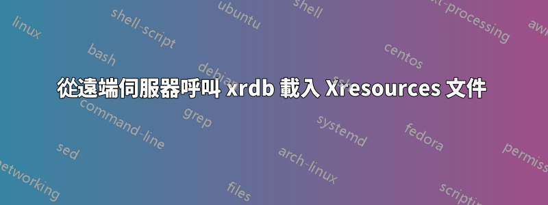 從遠端伺服器呼叫 xrdb 載入 Xresources 文件