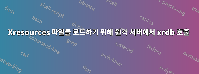 Xresources 파일을 로드하기 위해 원격 서버에서 xrdb 호출