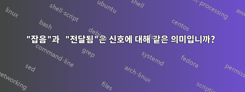 "잡음"과 "전달됨"은 신호에 대해 같은 의미입니까? 