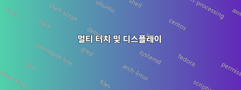 멀티 터치 및 디스플레이