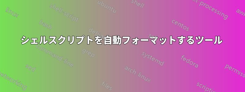 シェルスクリプトを自動フォーマットするツール