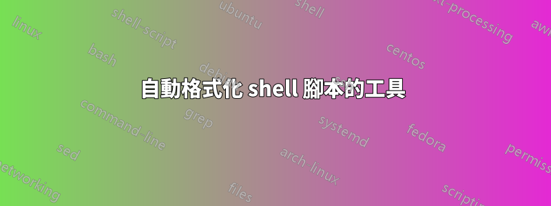 自動格式化 shell 腳本的工具