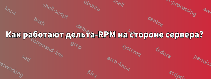 Как работают дельта-RPM на стороне сервера?