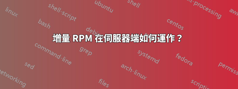 增量 RPM 在伺服器端如何運作？