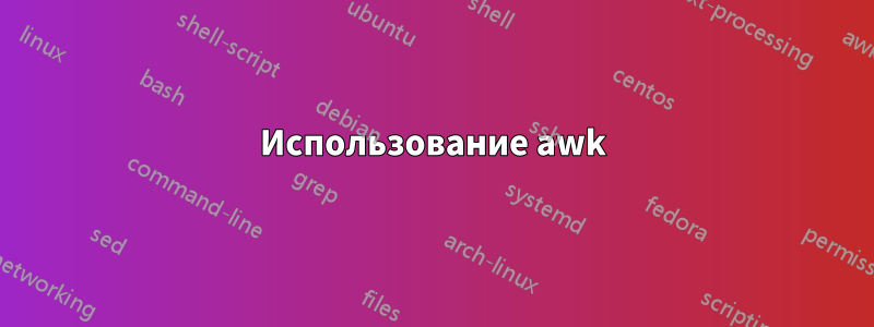 Использование awk