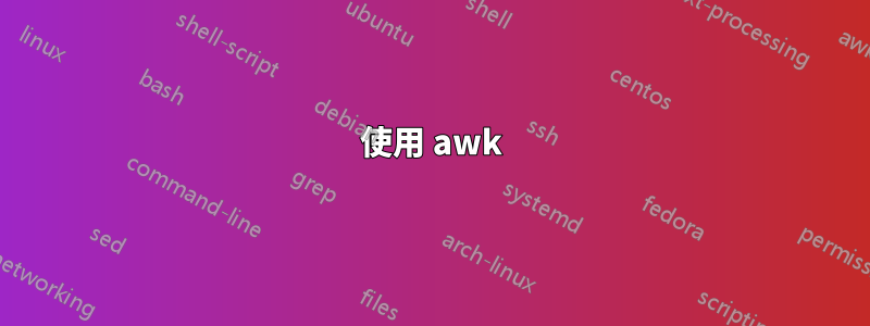 使用 awk