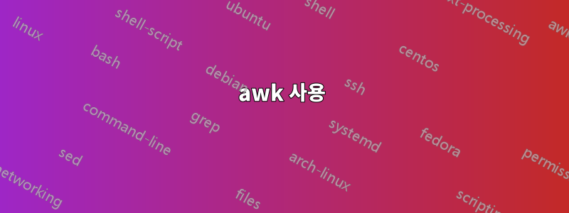 awk 사용