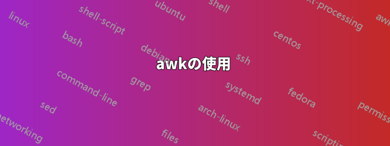 awkの使用