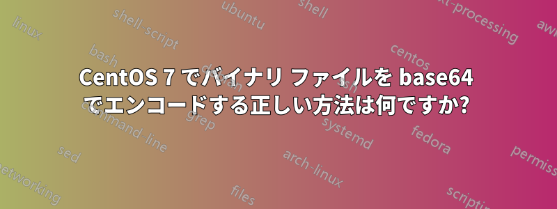 CentOS 7 でバイナリ ファイルを base64 でエンコードする正しい方法は何ですか?