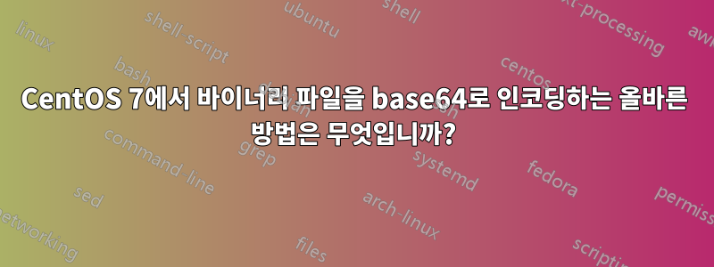 CentOS 7에서 바이너리 파일을 base64로 인코딩하는 올바른 방법은 무엇입니까?