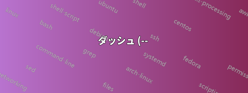 ダッシュ (--) 間の行を解析する Bash スクリプト