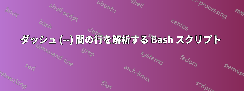 ダッシュ (--) 間の行を解析する Bash スクリプト