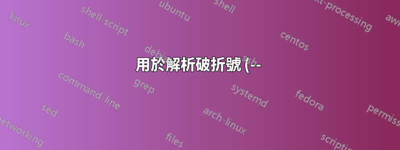 用於解析破折號 (--) 之間的行的 Bash 腳本