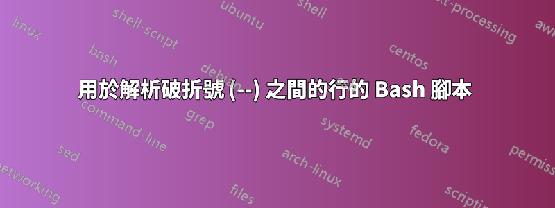 用於解析破折號 (--) 之間的行的 Bash 腳本