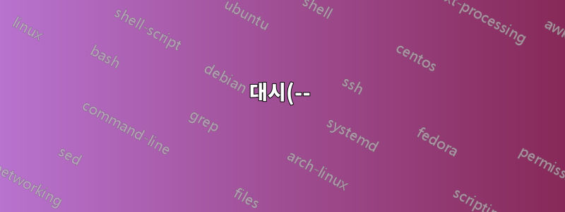 대시(--) 사이의 줄을 구문 분석하는 Bash 스크립트