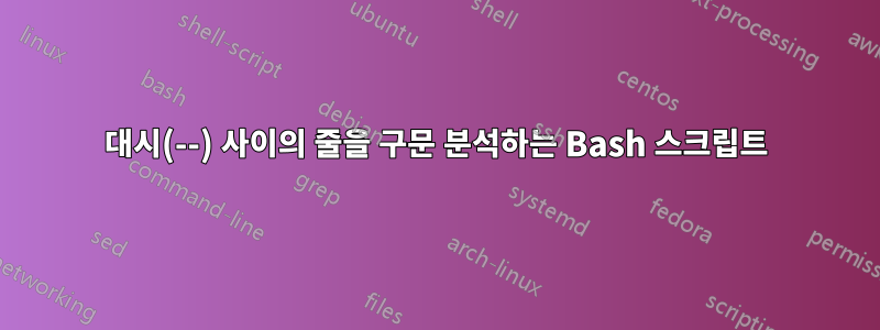 대시(--) 사이의 줄을 구문 분석하는 Bash 스크립트