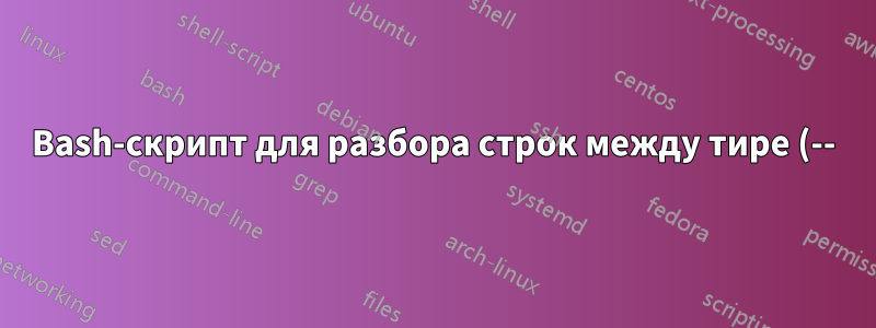 Bash-скрипт для разбора строк между тире (--)