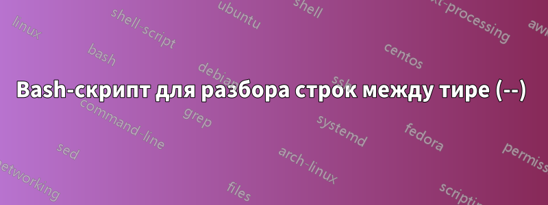 Bash-скрипт для разбора строк между тире (--)