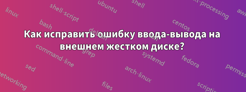 Как исправить ошибку ввода-вывода на внешнем жестком диске?