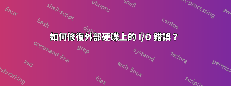 如何修復外部硬碟上的 I/O 錯誤？