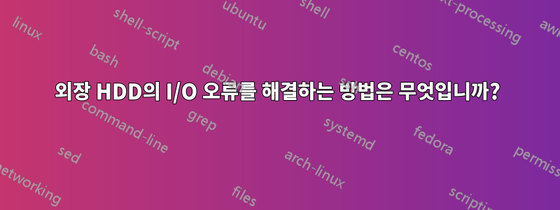 외장 HDD의 I/O 오류를 해결하는 방법은 무엇입니까?