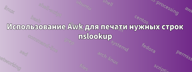 Использование Awk для печати нужных строк nslookup