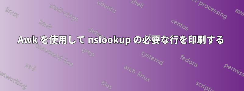 Awk を使用して nslookup の必要な行を印刷する