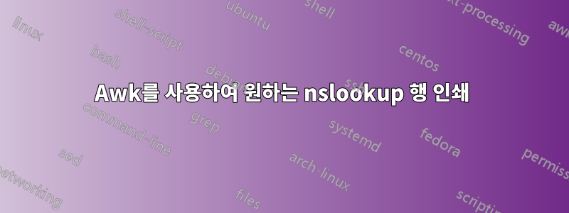 Awk를 사용하여 원하는 nslookup 행 인쇄